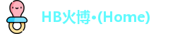 HB火博·(Home)